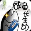 咸鱼长生劫2025最新安卓版