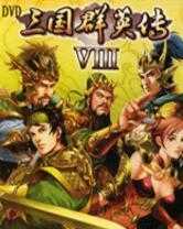 三国群英传8幻想之圣战