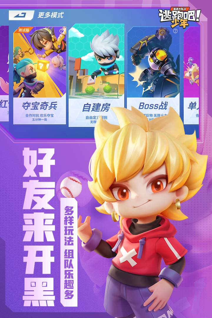 逃跑吧少年MOD修改菜单版图2