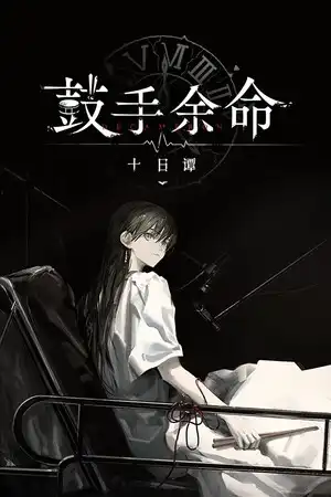 鼓手余命十日谭移植版