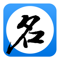 起名助手