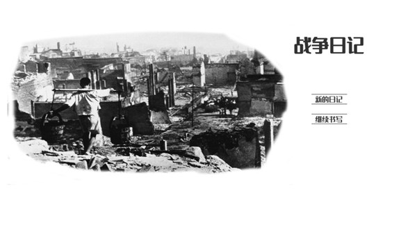 战争日记图3