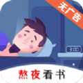 熬夜看书正式版
