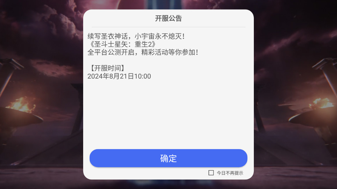 圣斗士星矢重生2官服游戏图2