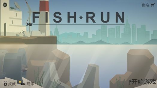 小鱼快跑逃出实验室图5