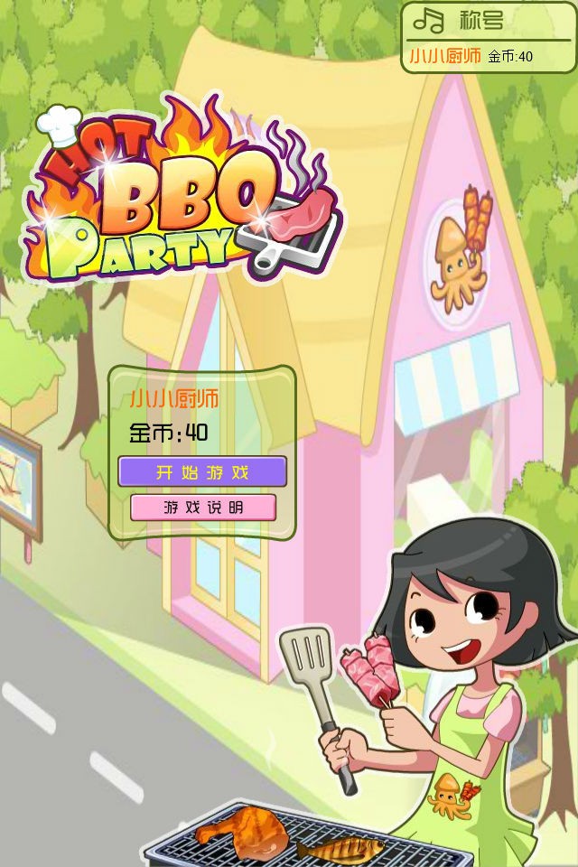 经营烧烤店(3)