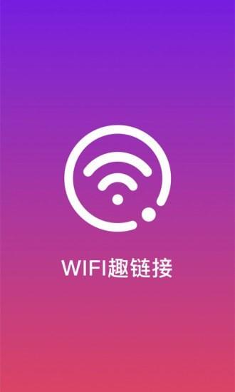 WiFi趣连接(1)