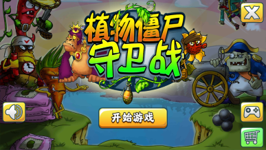 植物炮打僵尸(1)