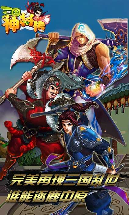 三国神将传正版(1)