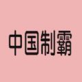 中国制霸生成器软件 