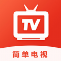 简单电视直播最新版