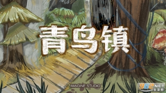 青鸟镇图5