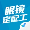 眼镜定配工考试聚题库最新版