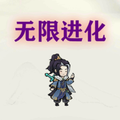 挂机：无限进化免广告
