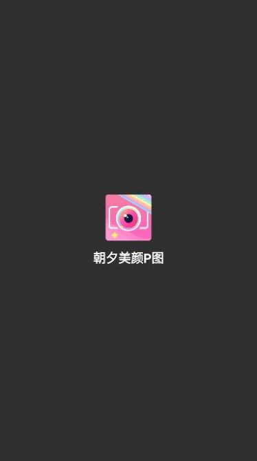 朝夕美颜P图手机版(3)