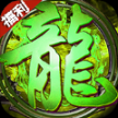 远征火龙复古传奇安卓正版