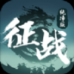征战纯净版