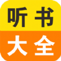 免费小说听书大全 