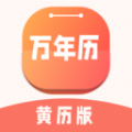 万年历黄历版