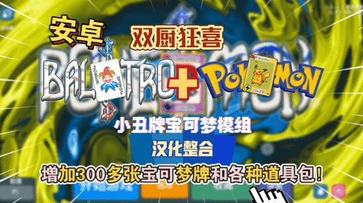 小丑牌宝可梦mod图3