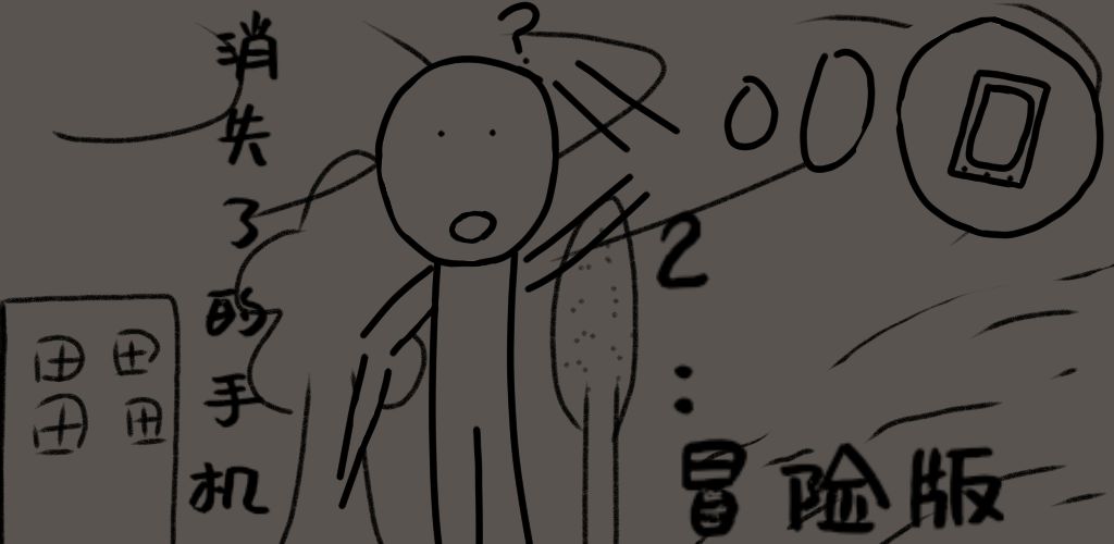 消失了的手机2冒险版(2)