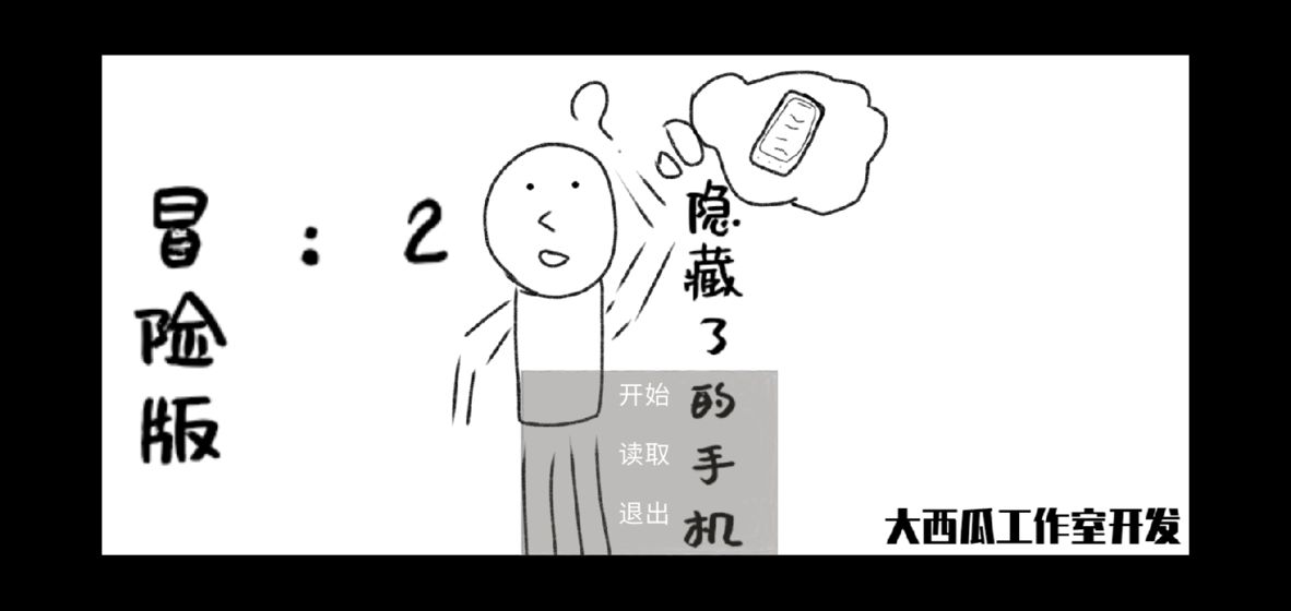 消失了的手机2冒险版(1)