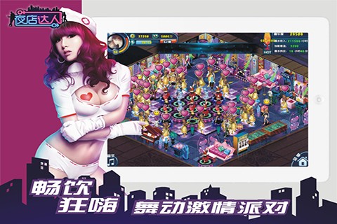 夜店达人免费版图1
