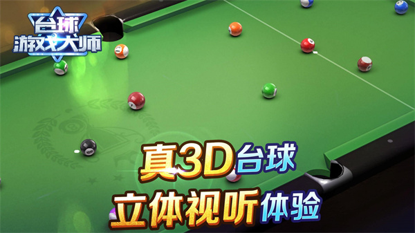 台球游戏大师(2)