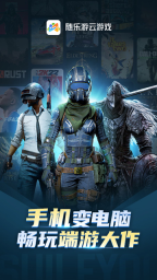 随乐游云游戏图5
