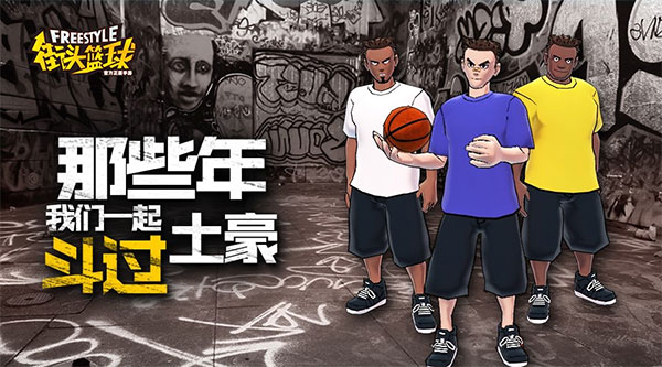 街头篮球正版(2)