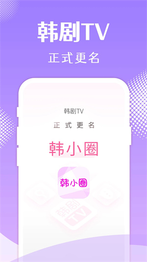 韩小圈免广告版图1
