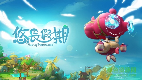 tourofneverlandapk(悠长假期)(1)