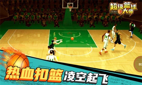 超级篮球大师手机版(1)