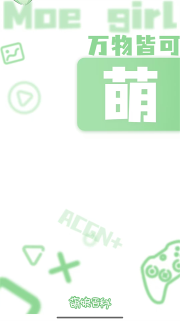 萌娘百科最新版图1