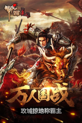 战国英雄手游(1)