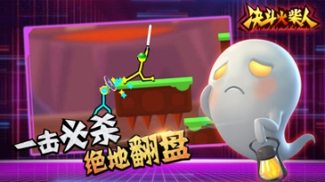 决斗火柴人(1)