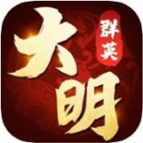 大明群英传官网版