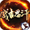 成吉思汗手机版