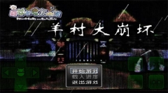 羊村大崩坏图1