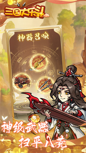 三国大乐斗最新版(1)