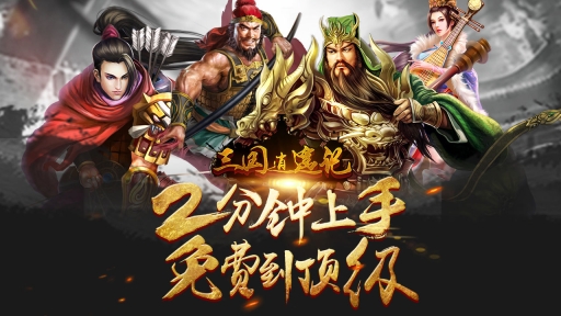 三国逍遥记 v1.0.2 内购版(3)