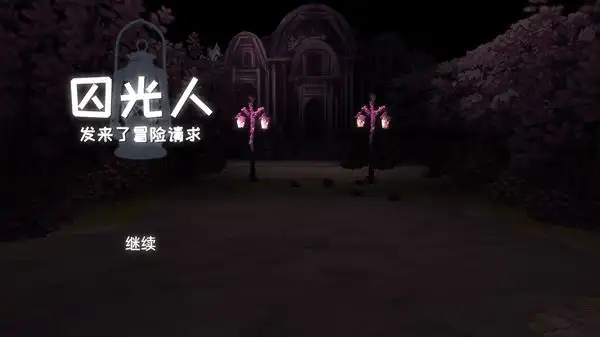 囚光人发来了冒险请求手机版图2