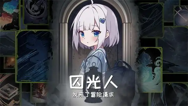 囚光人发来了冒险请求手机版图3