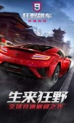 狂野飙车9真正单机版图1