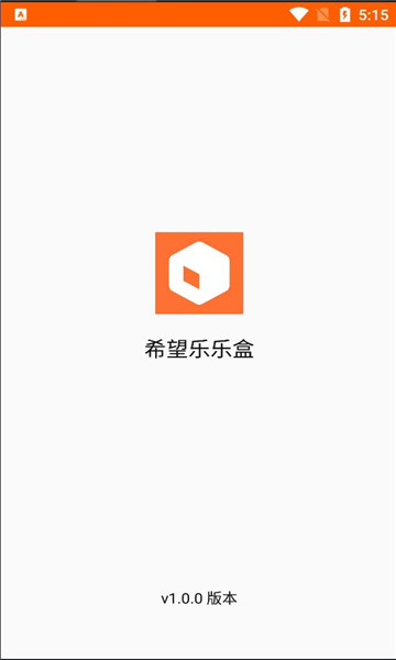 希望乐乐盒安卓版图1