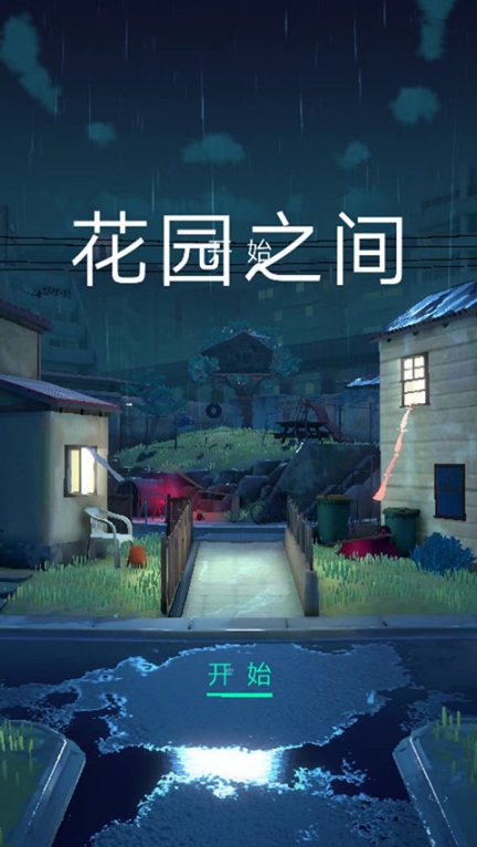 花园之间手机版(1)