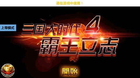 三国大时代4上帝版图3
