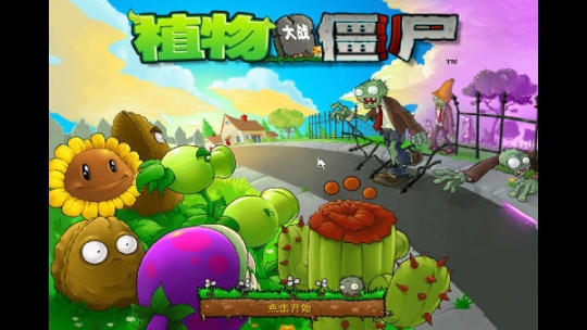 植物大战僵尸修改器(3)