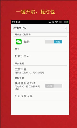微信自动抢红包神器图1