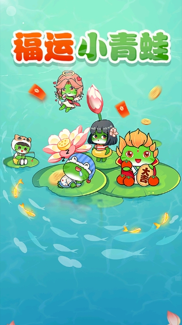 福运小青蛙红包版图3